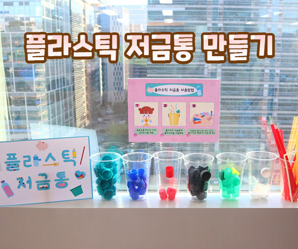 플라스틱저금통만들기 플라스틱저금통만들기