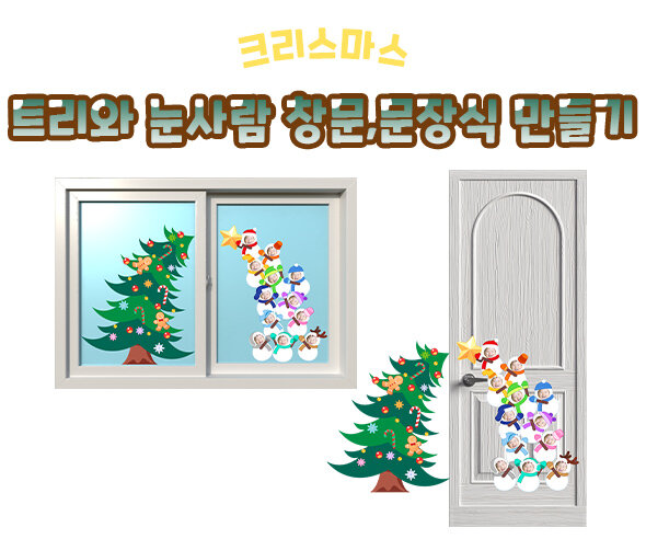 트리와눈사람창문문장식만들기
