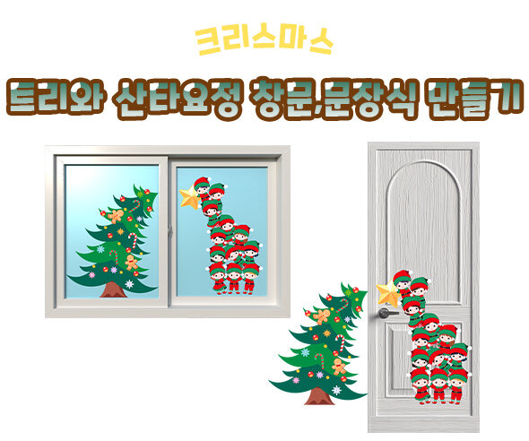 트리와산타요정창문문장식만들기