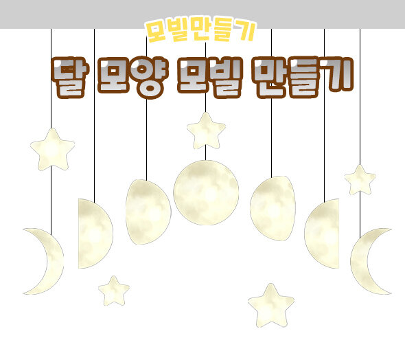 달모양모빌만들기