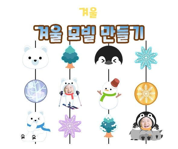 겨울모빌만들기