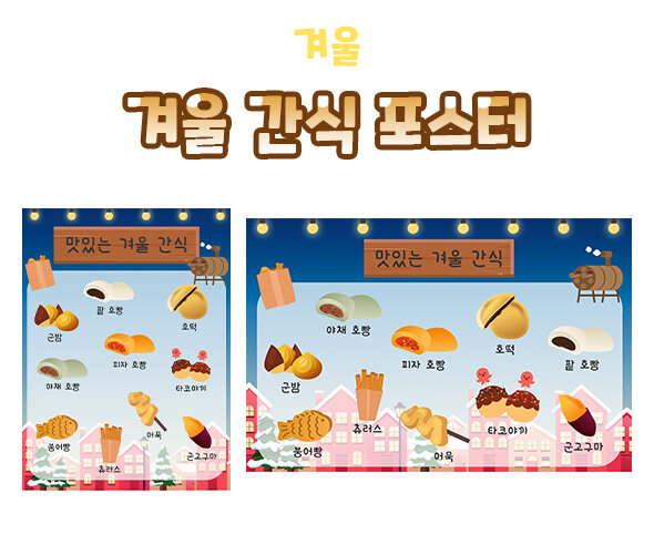 겨울간식포스터 겨울간식포스터