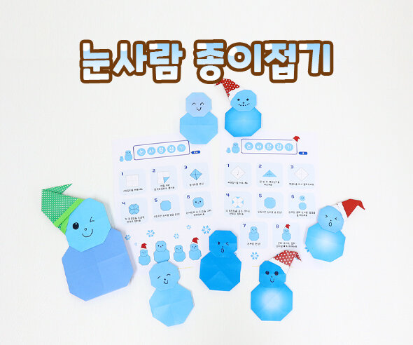 눈사람종이접기 눈사람종이접기
