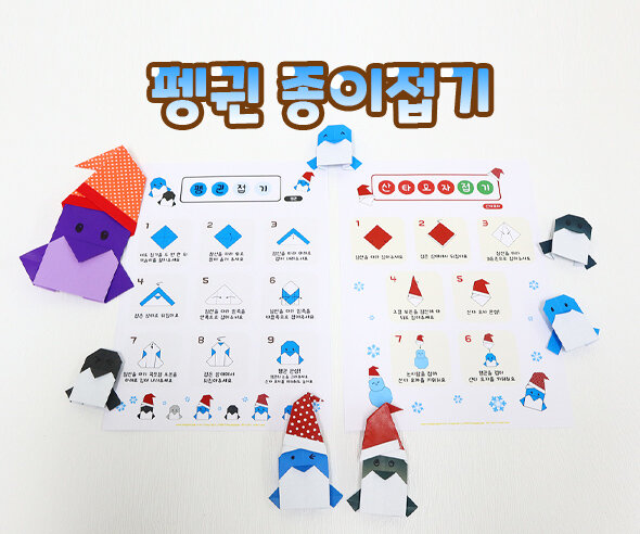 펭귄종이접기 펭귄종이접기