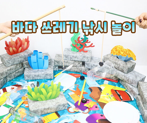 바다쓰레기낚시놀이