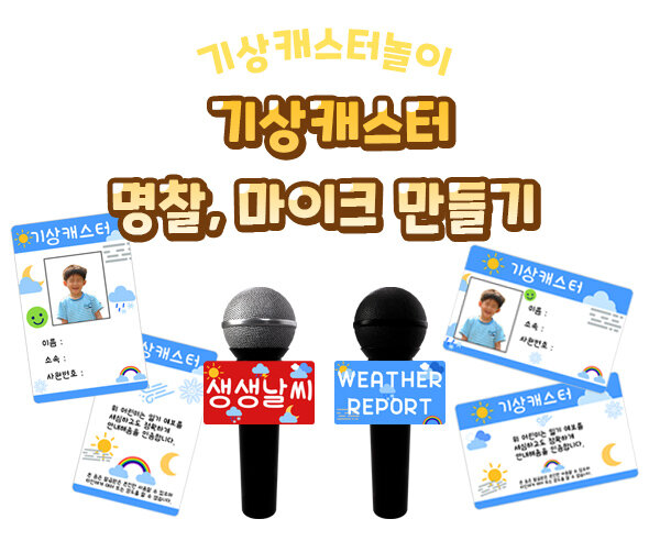 기상캐스터명찰마이크만들기