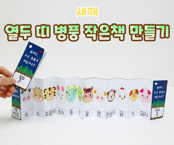열두띠병풍작은책만들기 열두띠병풍작은책만들기