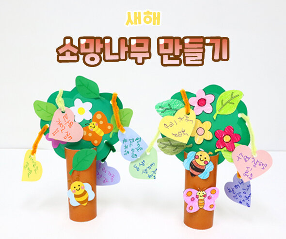 소망나무만들기