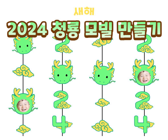 2024청룡모빌만들기 2024청룡모빌만들기