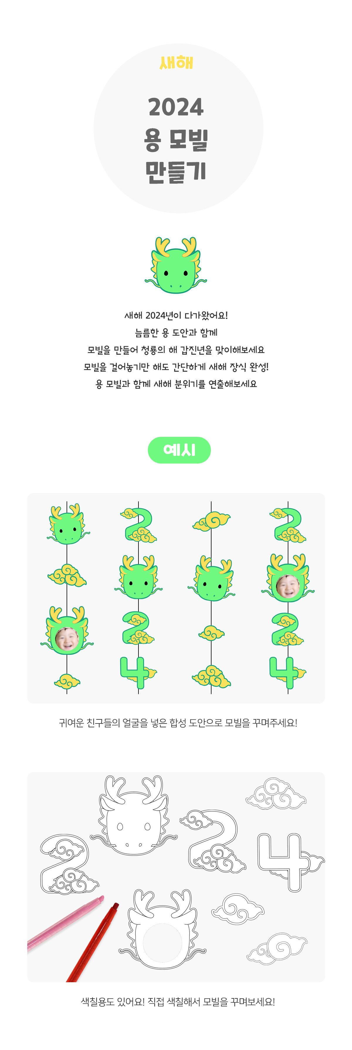 2024청룡모빌만들기 2024청룡모빌만들기