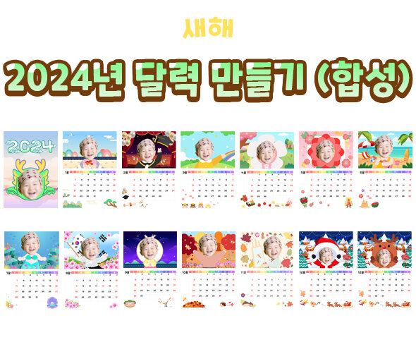 2024년달력만들기(합성) 2024년달력만들기(합성)
