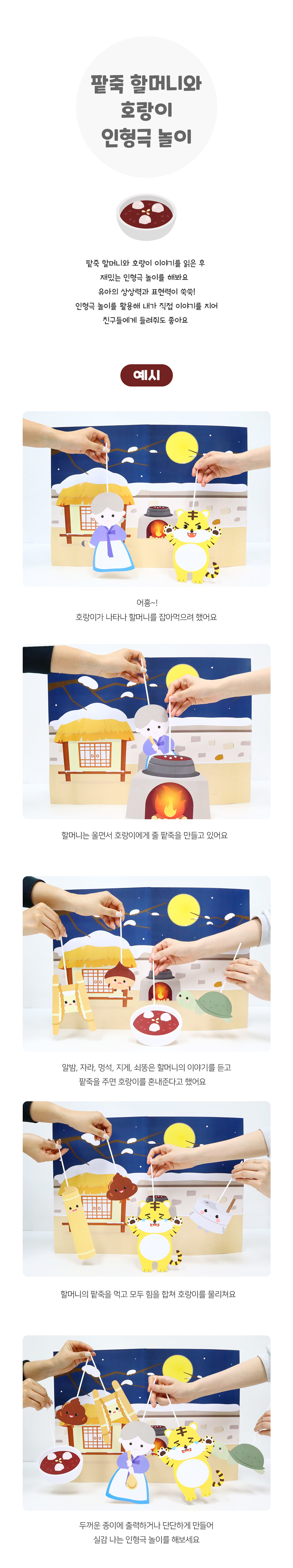 팥죽할머니와호랑이인형극놀이