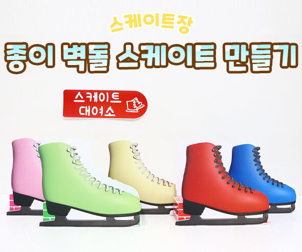 종이벽돌스케이트만들기