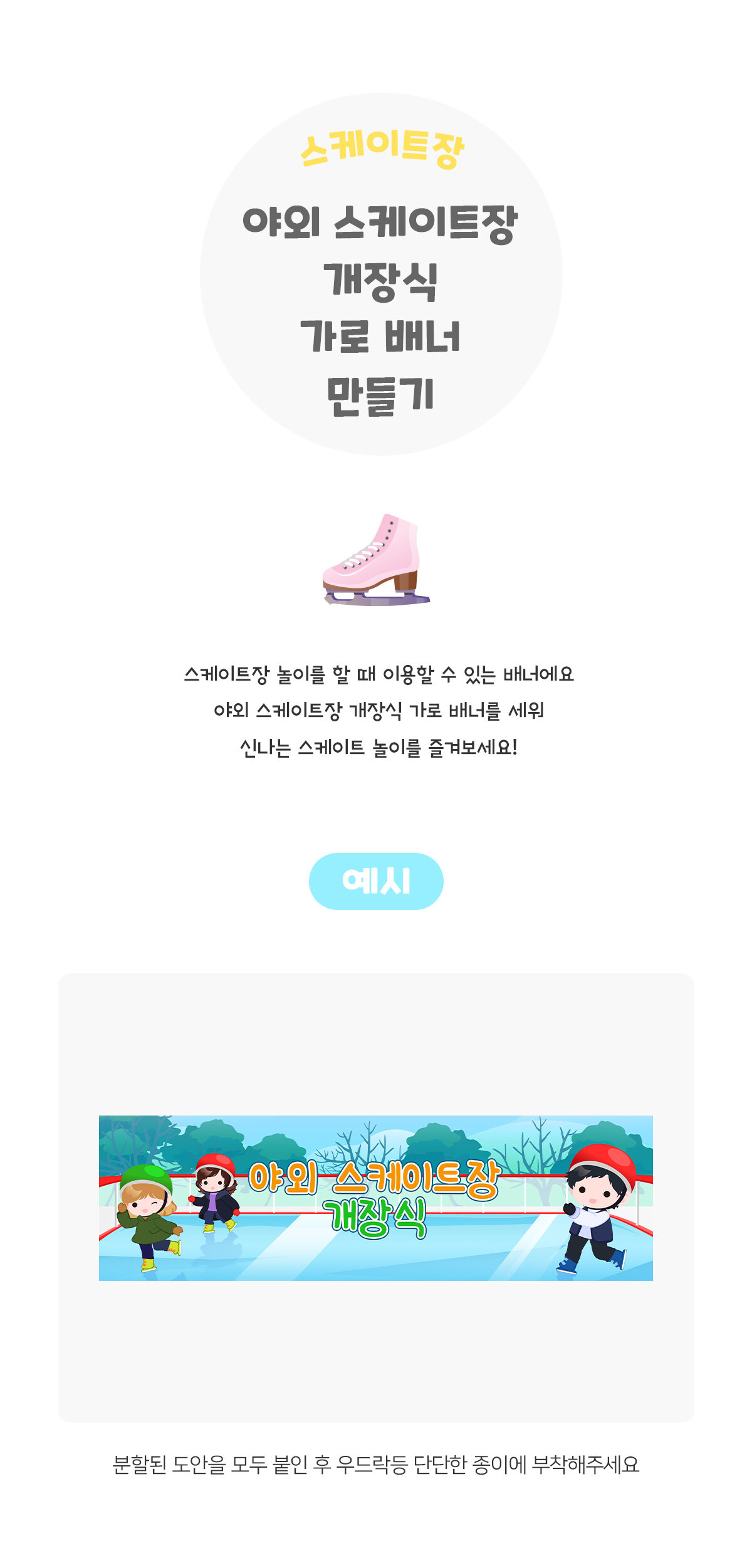 야외스케이트장개장식가로배너만들기