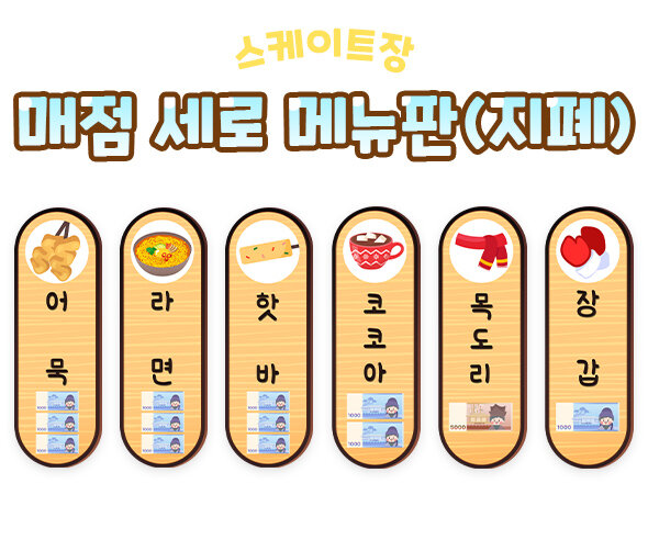 스케이트장매점세로메뉴판(지폐)