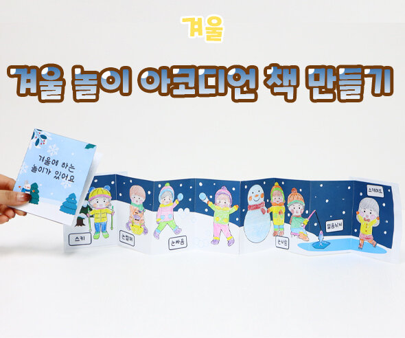 겨울놀이아코디언책만들기