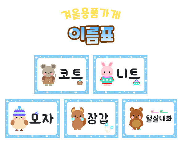 겨울용품가게이름표 겨울용품가게이름표