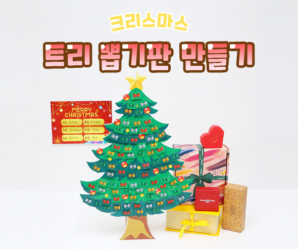 트리뽑기판만들기