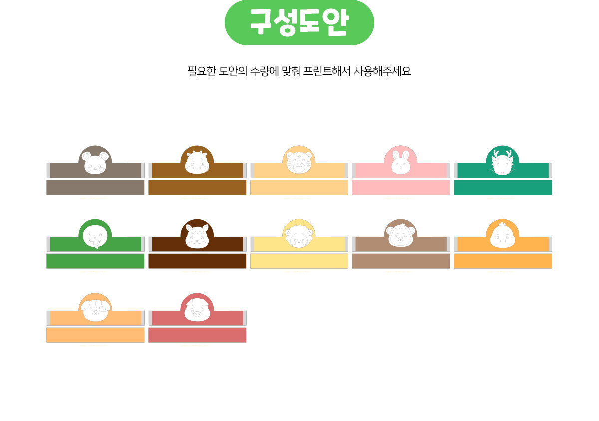 십이지신머리띠만들기(색칠)