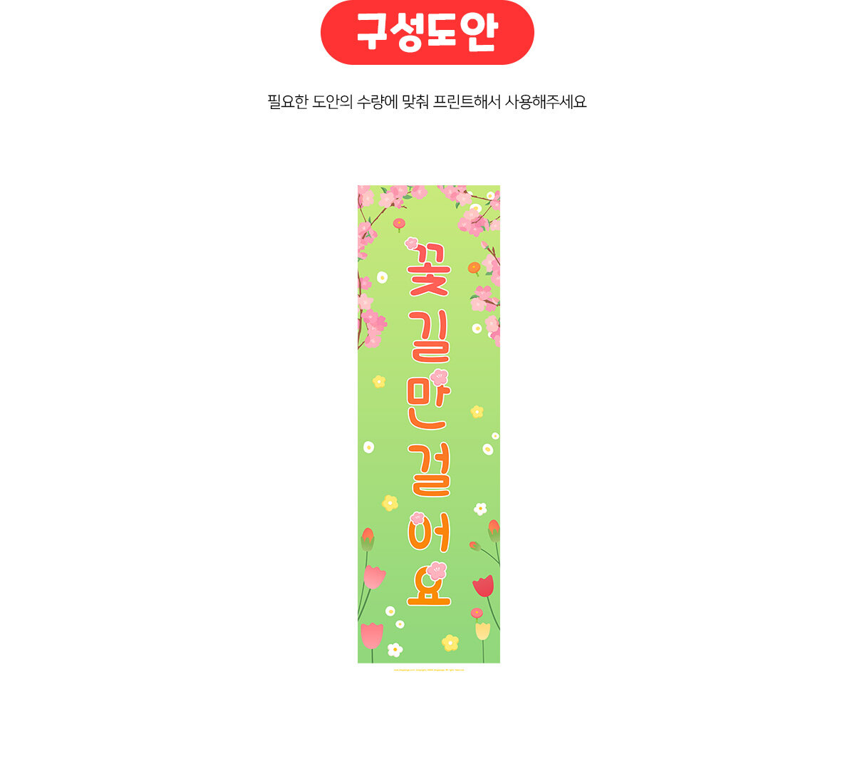 꽃길만걸어요세로배너만들기