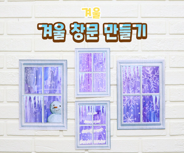 겨울창문만들기