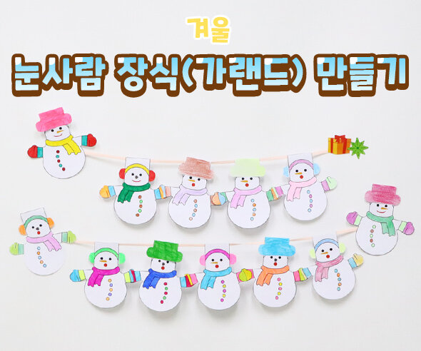 눈사람장식(가랜드)만들기