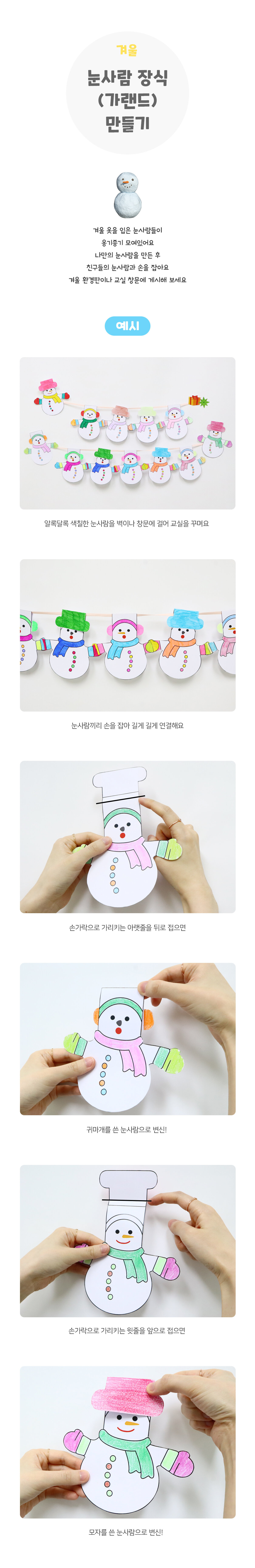 눈사람장식(가랜드)만들기