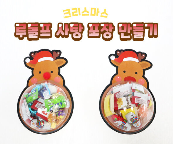 루돌프사탕포장만들기