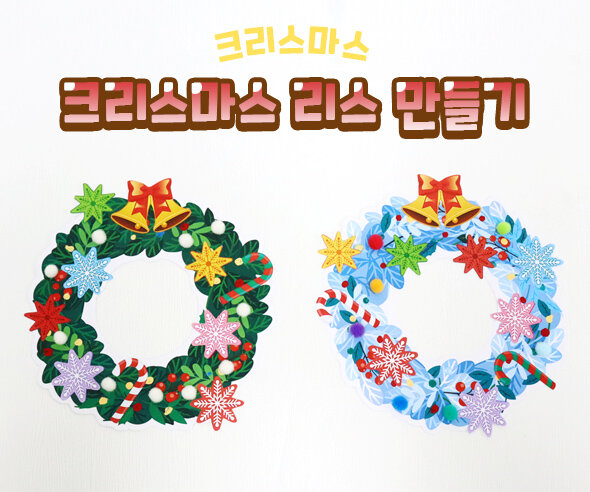 크리스마스리스만들기