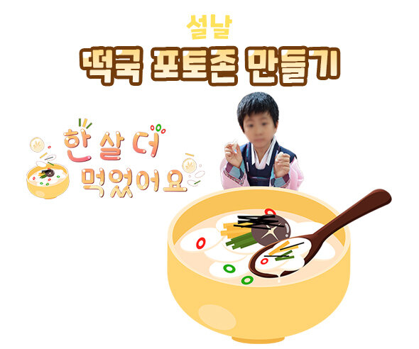 떡국포토존만들기