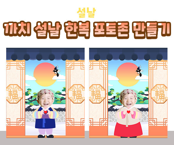 까치설날한복포토존만들기 까치설날한복포토존만들기