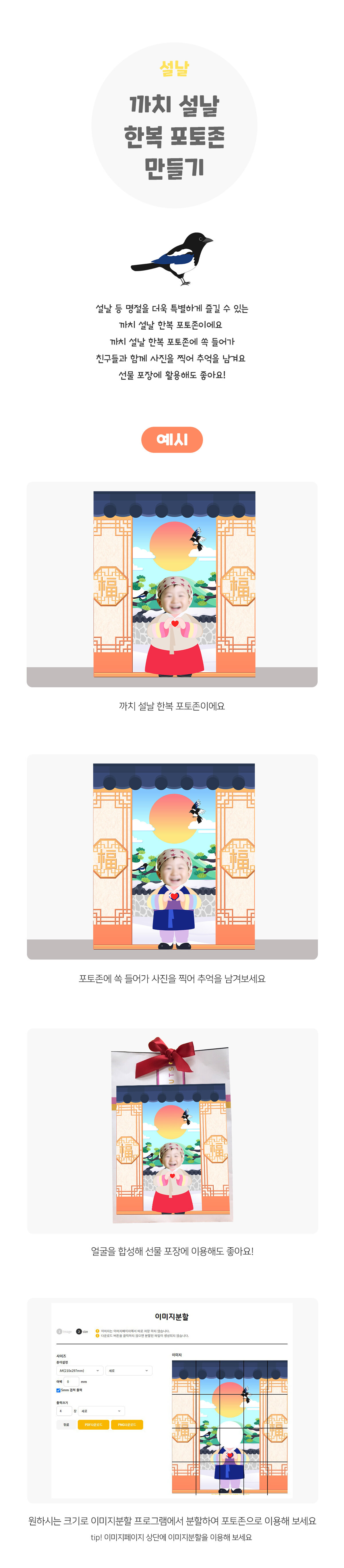 까치설날한복포토존만들기 까치설날한복포토존만들기