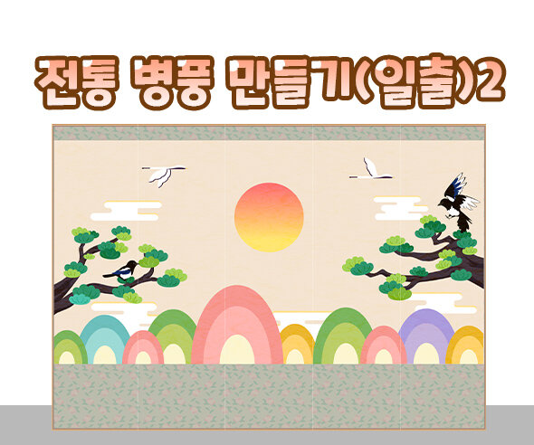 전통병풍만들기(일출)2