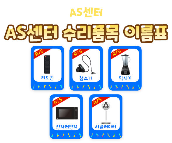 AS센터수리품목이름표