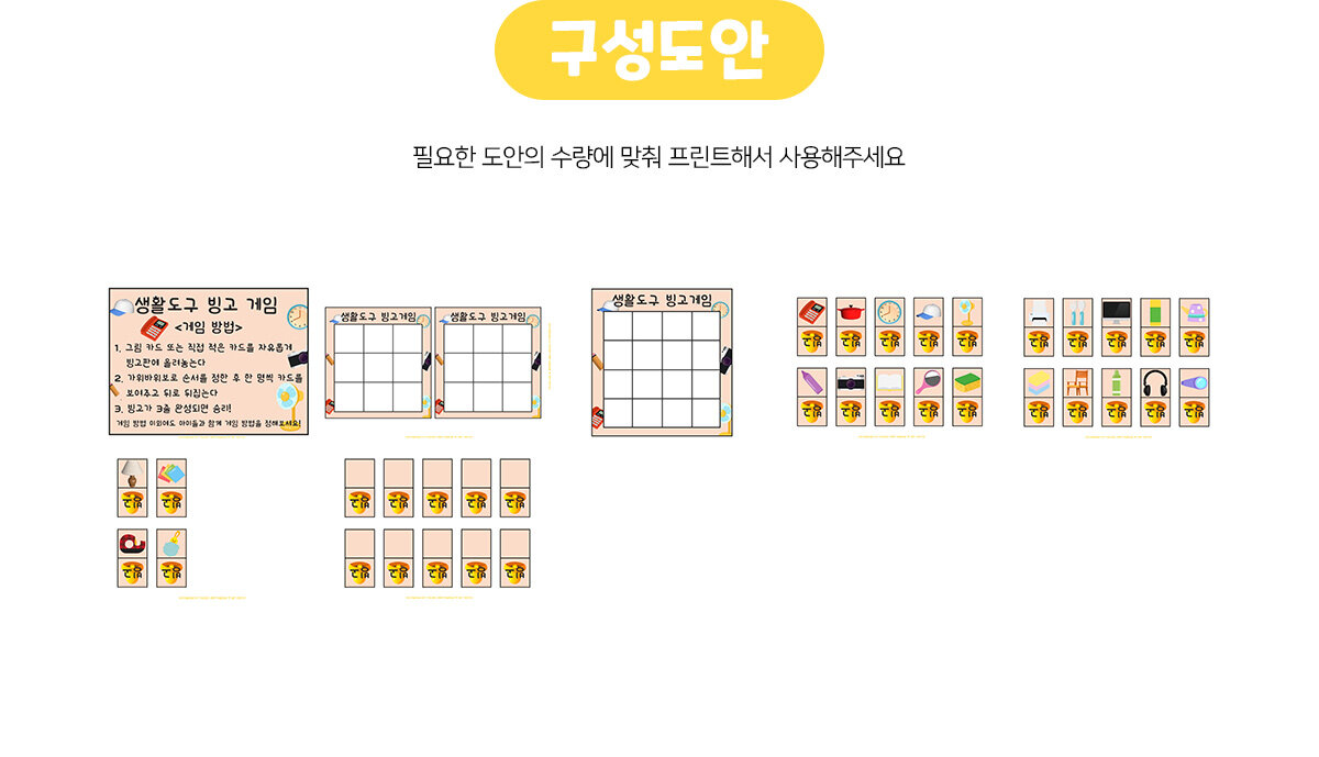 생활도구빙고게임