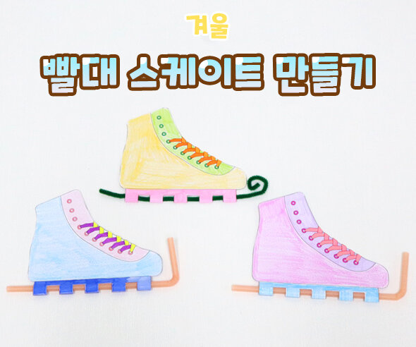 빨대스케이트만들기