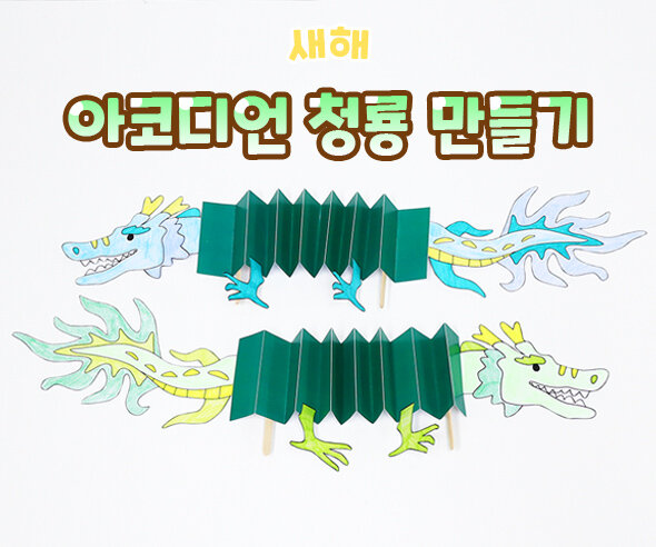 아코디언청룡만들기