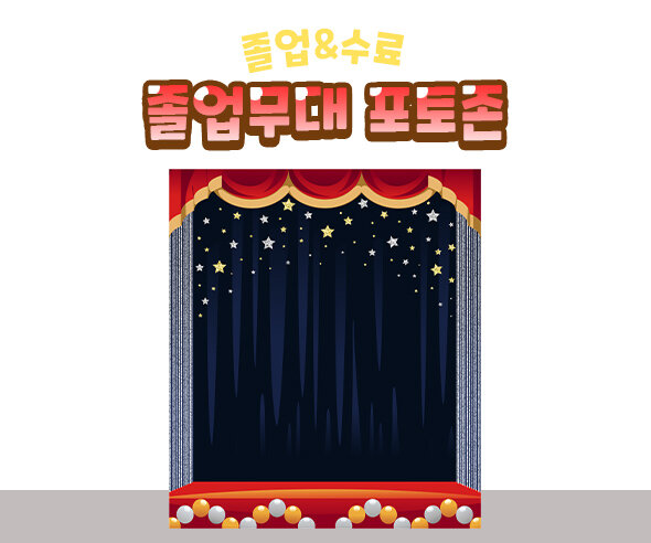 졸업무대포토존 졸업무대포토존