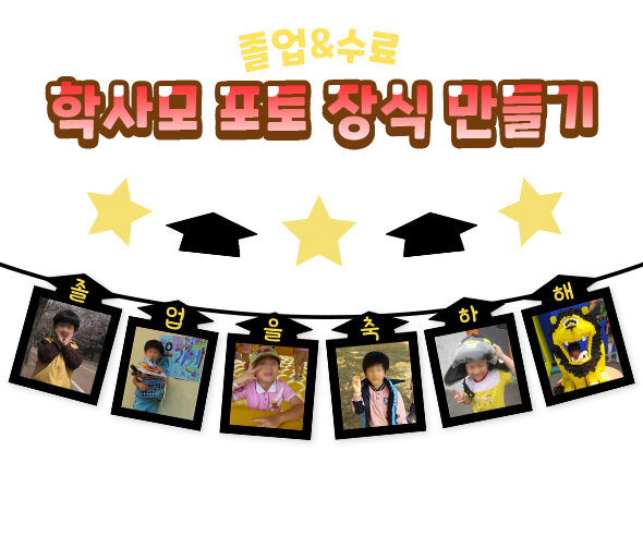 학사모포토장식만들기(졸업,수료)