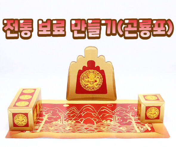 전통보료만들기(곤룡포)