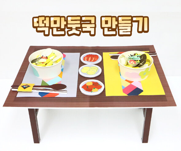 떡만둣국만들기