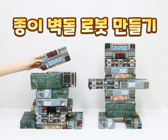 종이벽돌로봇만들기