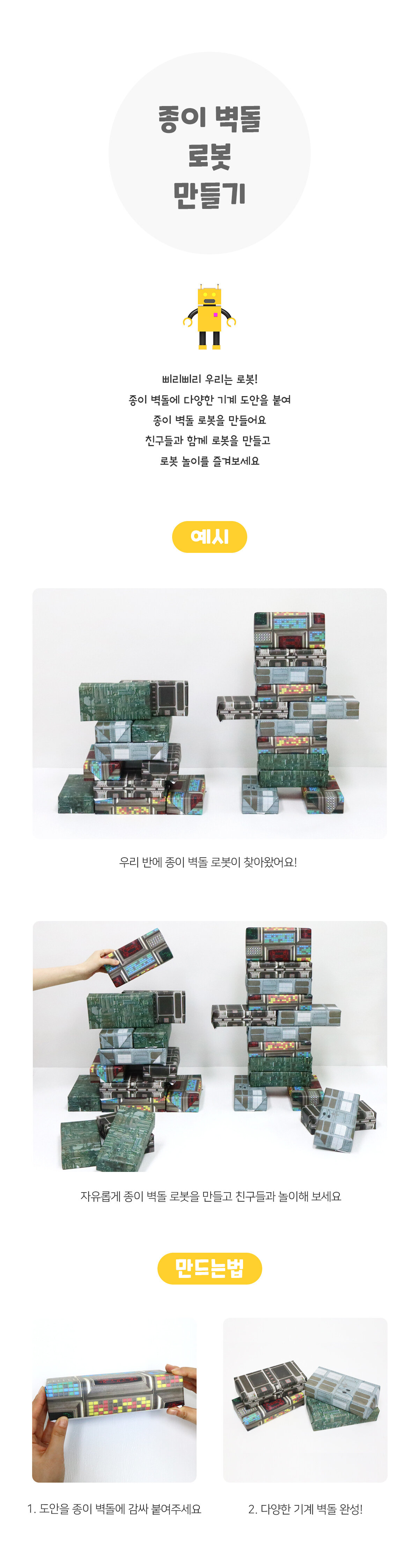 종이벽돌로봇만들기