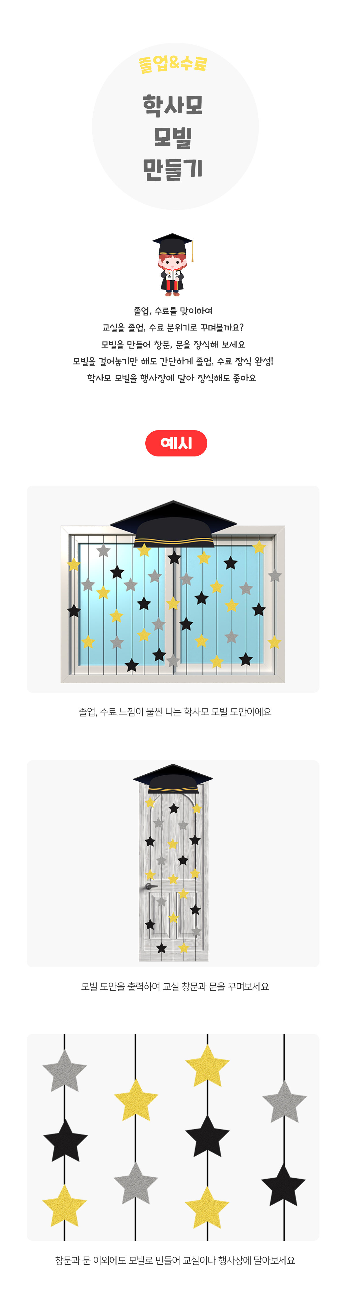 학사모모빌만들기