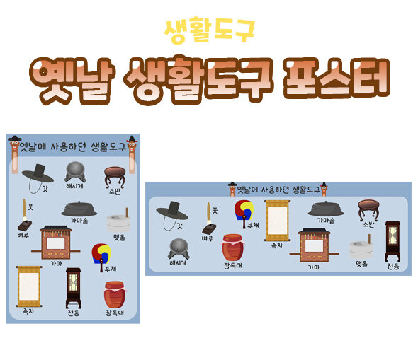 옛날생활도구포스터