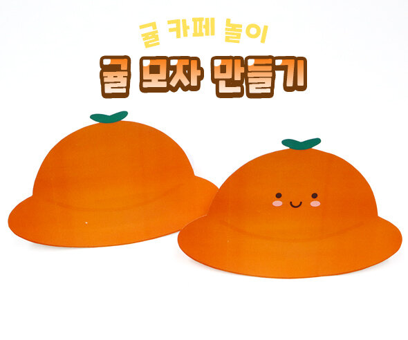 귤모자만들기