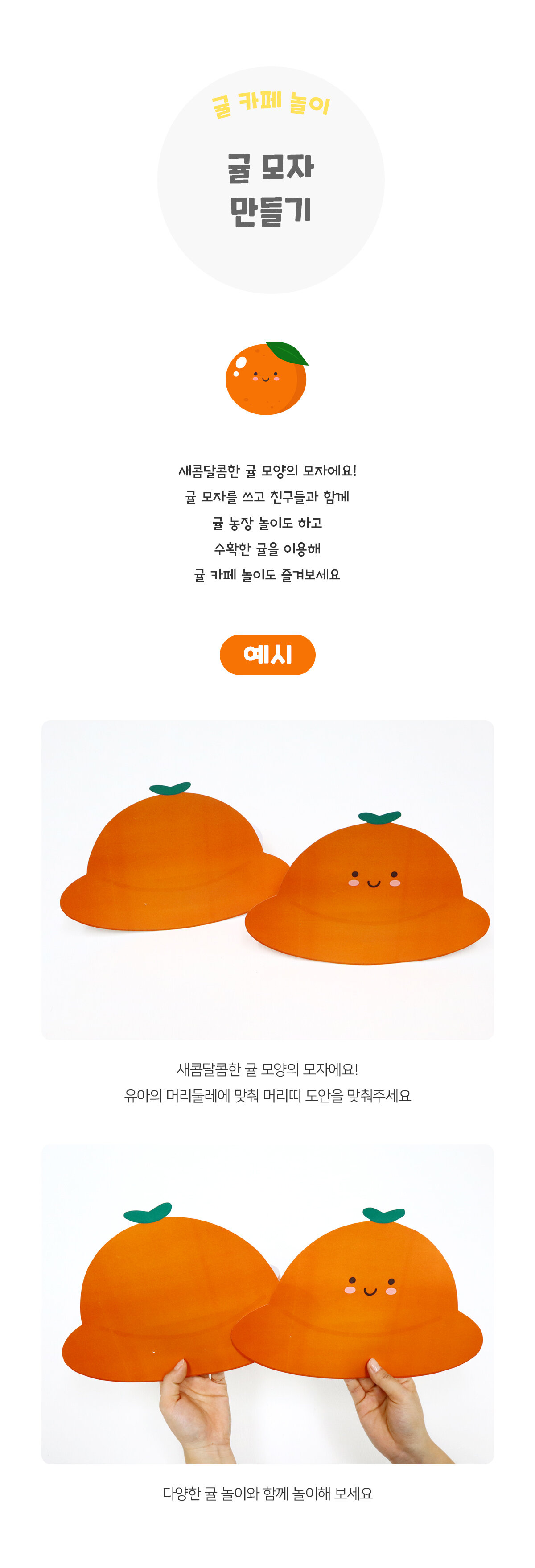 귤모자만들기