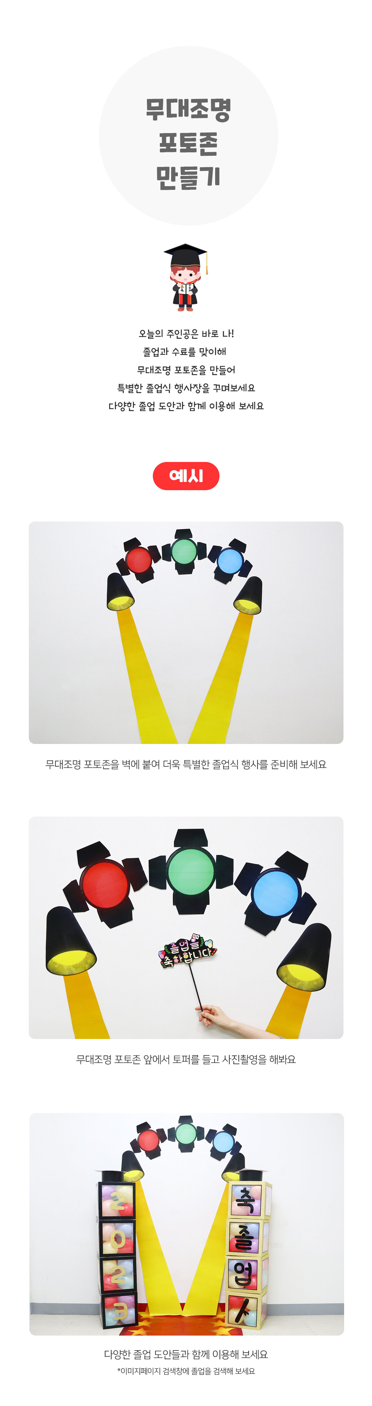 무대조명포토존만들기 무대조명포토존만들기