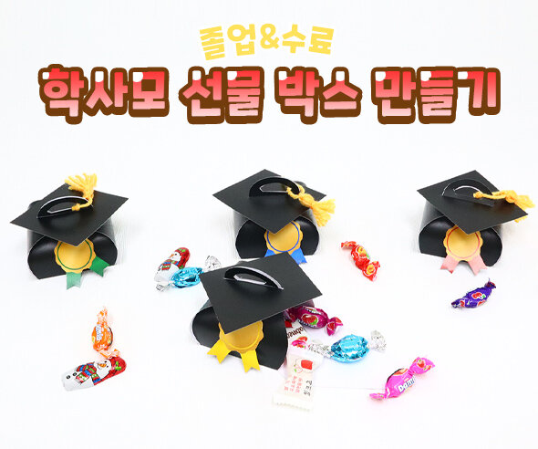 학사모선물박스만들기