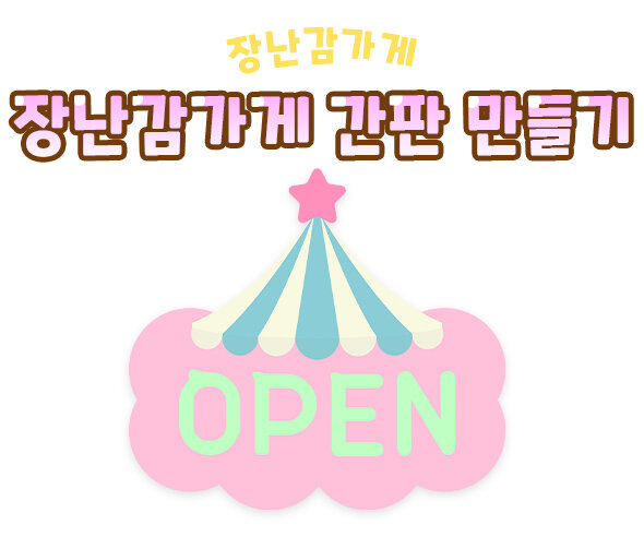 장난감가게간판만들기(OPEN)